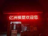 廣告商店單色顯示屏